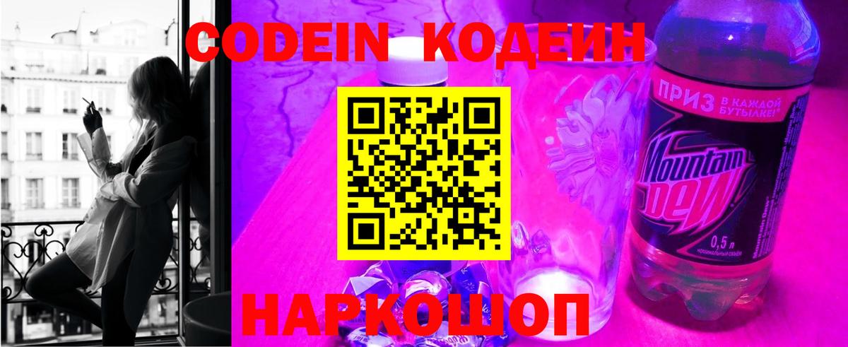 Codein напиток Lean (лин) Добрянка